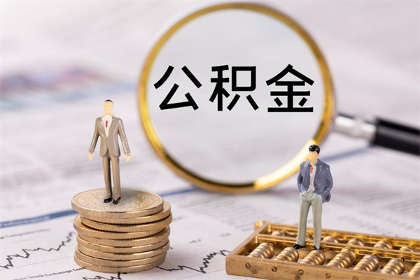 嵊州在职怎么取公积金（在职怎么取公积金的钱）