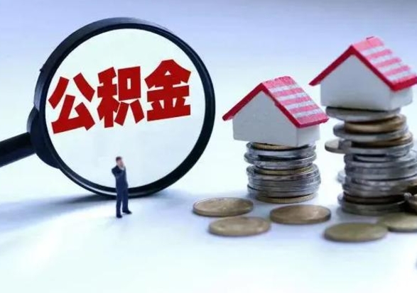 嵊州离职后怎么领取公积金（离职了怎么领取住房公积金）