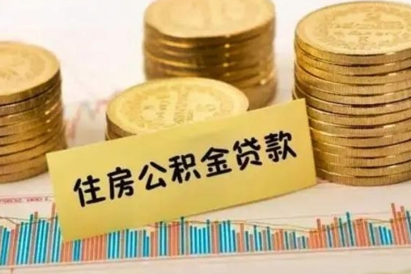 嵊州离职后可以取公积金么（离职以后能取公积金吗）