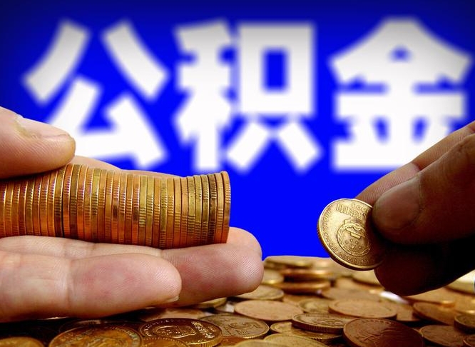 嵊州封存了离职公积金怎么取来（公积金封存离职提取）